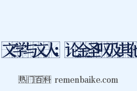 文学与文人：论金圣叹及其他是什么意思的图片